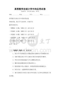 高等數(shù)學(xué)在統(tǒng)計學(xué)中的應(yīng)用試卷