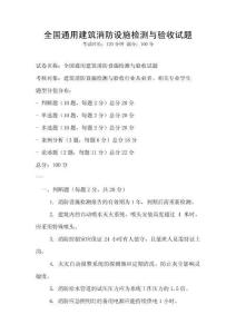 全國通用建筑消防設施檢測與驗收試題