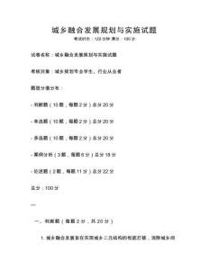 城鄉融合發展規劃與實施試題