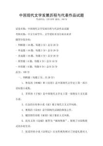 中國現代文學發展歷程與代表作品試題