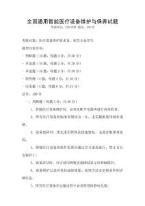 全國通用智能醫療設備維護與保養試題