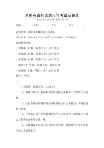 通用英語(yǔ)翻譯練習(xí)與考試及答案