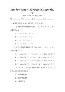 通用數(shù)學(xué)偏微分方程問題解析及題庫附答案