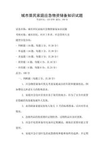 城市居民家庭應(yīng)急物資儲備知識試題