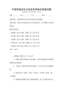 中國傳統文化與歷史傳承知識競賽試題