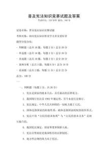 普及憲法知識競賽試題及答案