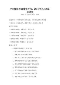 中國傳統節日文化傳承：2026年民俗知識測試卷