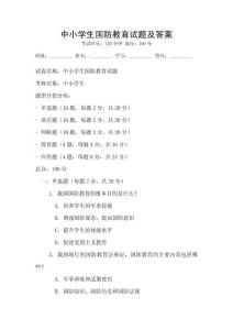 中小學生國防教育試題及答案