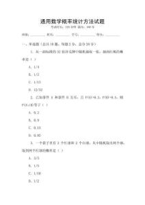 通用數(shù)學(xué)概率統(tǒng)計方法試題