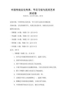 中國傳統文化傳承：節日習俗與民間藝術測試卷