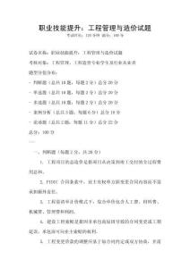 職業(yè)技能提升：工程管理與造價(jià)試題