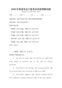 2026年英語專業(yè)八級考試閱讀理解試題