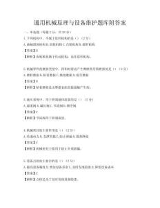 通用機(jī)械原理與設(shè)備維護(hù)題庫(kù)附答案