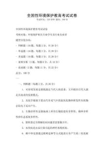 全國(guó)性環(huán)境保護(hù)教育考試試卷