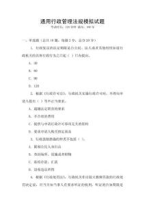 通用行政管理法規(guī)模擬試題