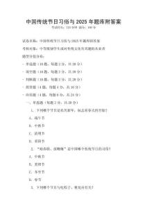 中國傳統節日習俗與2025年題庫附答案