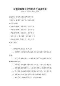 新媒體傳播法規(guī)與倫理考試及答案