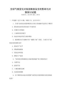 全球氣候變化對我國糧食安全的影響與對策探討試題