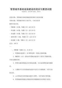 智慧城市基礎(chǔ)設(shè)施建設(shè)的現(xiàn)狀與展望試題