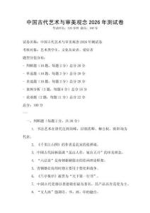 中國古代藝術(shù)與審美觀念2026年測試卷