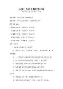 中医针灸技术基础测试卷