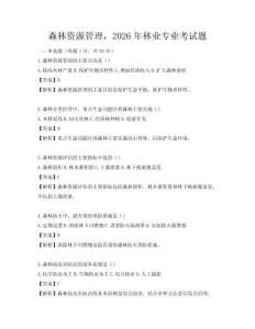 森林資源管理，2026年林業專業考試題
