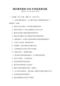 酒店餐飲服務(wù)2026年技能競(jìng)賽試題