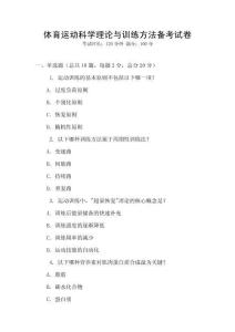 體育運(yùn)動(dòng)科學(xué)理論與訓(xùn)練方法備考試卷