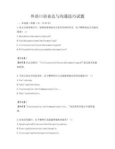外语口语表达与沟通技巧试题