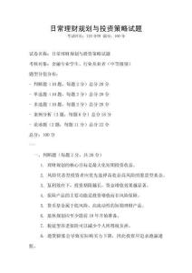 日常理財規(guī)劃與投資策略試題