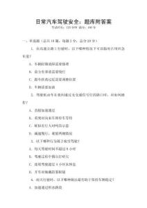 日常汽車駕駛安全：題庫附答案