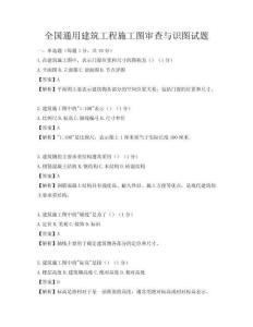 全國通用建筑工程施工圖審查與識圖試題