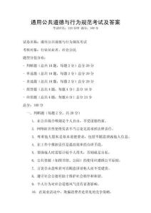 通用公共道德与行为规范考试及答案