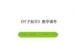 《葉子拓印》教學(xué)課件-2025-2026學(xué)年滬書(shū)畫(huà)版（五四學(xué)制）小學(xué)美術(shù)一年級(jí)下冊(cè)