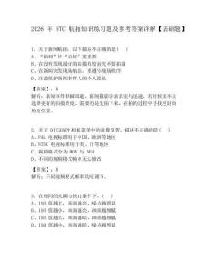 2026年UTC航拍知識練習(xí)題及參考答案詳解【基礎(chǔ)題】
