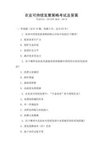 農(nóng)業(yè)可持續(xù)發(fā)展策略考試及答案