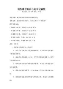 新型建筑材料性能比較真題