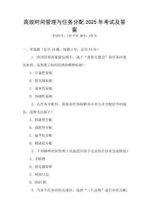 高效時間管理與任務分配2025年考試及答案