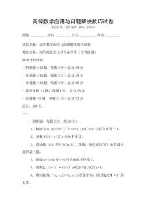 高等數(shù)學(xué)應(yīng)用與問題解決技巧試卷