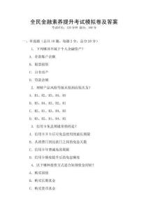 全民金融素養提升考試模擬卷及答案
