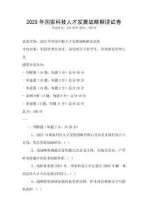 2025年国家科技人才发展战略解读试卷
