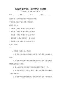 高等數(shù)學(xué)在統(tǒng)計學(xué)中的應(yīng)用試題