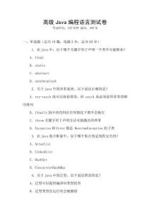 高級Java編程語言測試卷