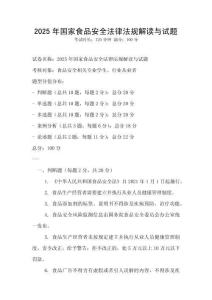 2025年國家食品安全法律法規(guī)解讀與試題