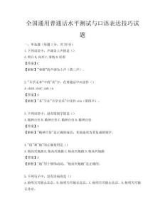 全國通用普通話水平測試與口語表達技巧試題