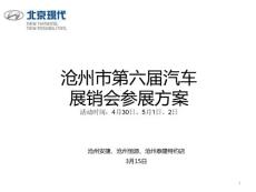 2012沧州市第六届汽车展销会活动策划方案