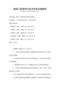 通用工程管理與技術(shù)實(shí)務(wù)試題解析