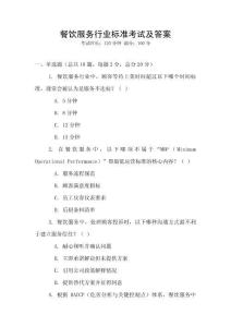 餐飲服務(wù)行業(yè)標(biāo)準(zhǔn)考試及答案