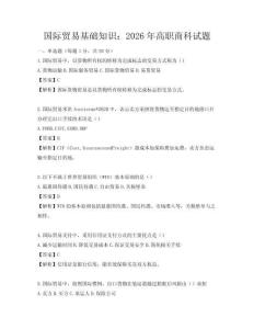 国际贸易基础知识：2026年高职商科试题