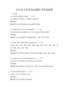 公共安全管理知識題庫及答案解析